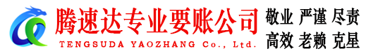 歙县腾速达收债公司